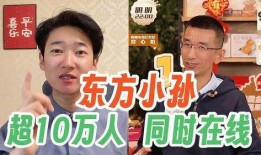 东方小孙直播间爆料视频,揭秘幕后真相