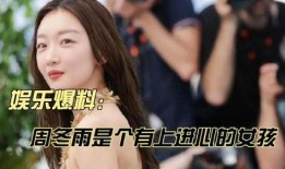 周冬雨娱乐爆料是真的吗